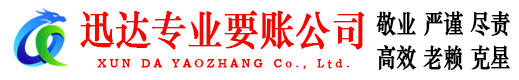榕城迅达追债公司